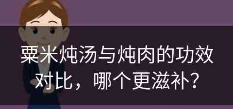 粟米炖汤与炖肉的功效对比，哪个更滋补？